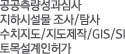 공공측량 지하시설물 조사/탐사 수치지도/지도제작/GIS/SI