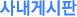 사내게시판