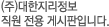 (주)대한지리정보  직원 전용 게시판입니다.