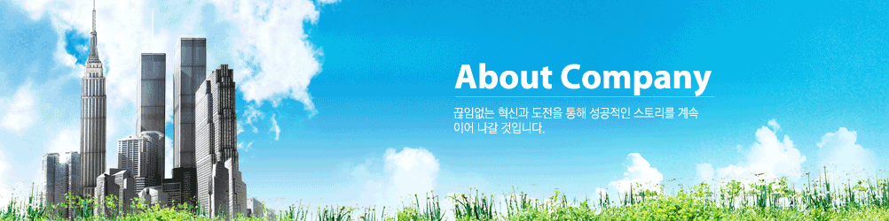 About Company 끊임없는 혁신과 도전을 통해 성공적인 스토리를 계속 이어 나갈 것입니다.