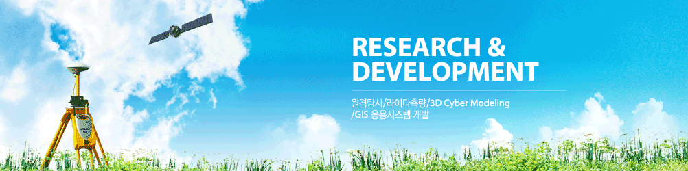 RESEARCH & DEVELOPMENT 원격탐사/라이다측량/3D Cyber Modeling/GIS 응용시스템 개발