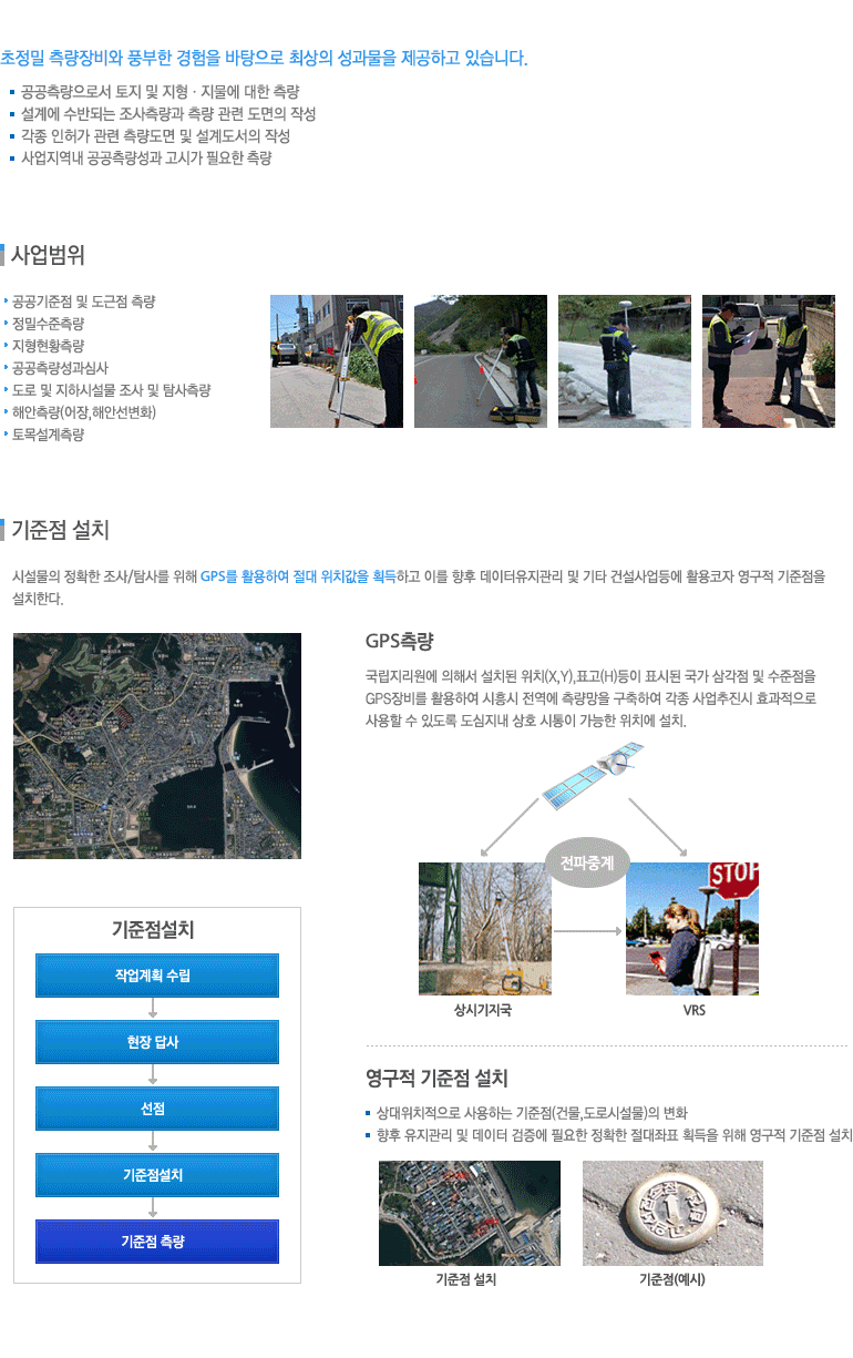 초정밀 측량장비와 풍부한 경험을 바탕으로 최상의 성과물을 제공하고 있습니다.