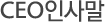 CEO인사말