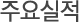 주요실적