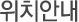 위치안내