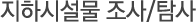 지하시설물 조사/탐사