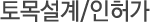 토목설계/인허가