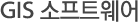 GIS 소프트웨어