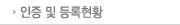 인증 및 등록현황