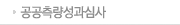 공공측량성과검사