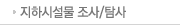 지하시설물 조사/탐사