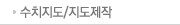 수치지도/지도제작