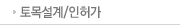 토목설계/인허가