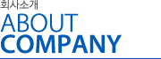 회사소개 ABOUT COMPANY