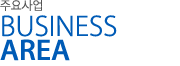 주요사업 BUSINESS AREA