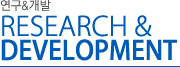 연구&개발 RESEARCH & DEVELOPMENT