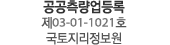 공공측량업등록 제03-01-1021호 국토지리정보원