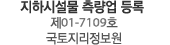 지하시설물 측량업 등록 제01-7109호 국토지리정보원