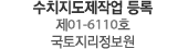 수치지도제작업 등록 제01-6110호 국토지리정보원