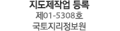 지도제작업 등록 제01-5308호 국토지리정보원