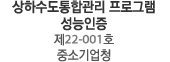 상하수도통합관리 프로그램 성능인증 제22-001호 중소기업청