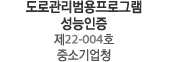도로관리범용프로그램 성능인증 제22-004호 중소기업청