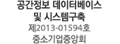 공간정보 데이터베이스 및 시스템구축 제2013-01594호 중소기업중앙회