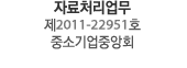 자료처리업무 제2011-22951호 중소기업중앙회