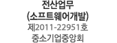 전산업무 (소프트웨어개발) 제2011-22951호 중소기업중앙회