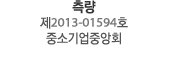 측량 제2013-01594호 중소기업중앙회