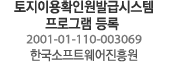 토지이용확인원발급시스템 프로그램 등록 2001-01-110-003069 한국소프트웨어진흥원