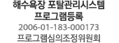 해수욕장 포탈관리시스템 프로그램등록 2006-01-183-000173 프로그램심의조정위원회