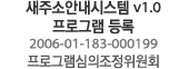 새주소안내시스템 v1.0 프로그램 등록 2006-01-183-000199 프로그램심의조정위원회