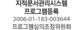 지적문서관리시스템 프로그램등록 2006-01-183-003644 프로그램심의조정위원회