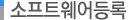 소프트웨어 등록