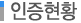 인증현황